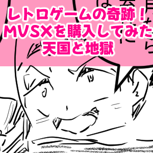 MVSX9回目完成サムネイル
