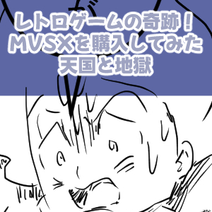 MVSX８回目完成サムネ