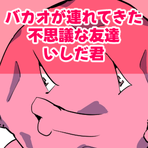 いしだとバカオイラスト完成サムネイル