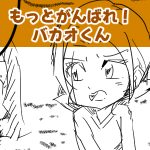 三本髪のバカな青年バカオが活躍するブログ漫画シリーズ。 バカオは今日も愉快な仲間達と、不思議でナンセンスな生活を送ってます。 バカオとゆかいな仲間達の日常を描いていきます♪