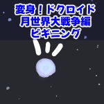 ビギニング3回目完成サムネイル