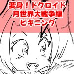 月世界ビギニング2回目完成サムネ