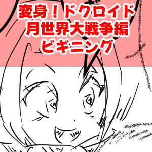 月世界ビギニング2回目完成サムネ