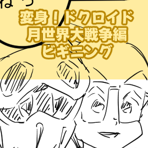 月世界大戦争編ビギニング1回目完成001